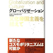 文化帝国主義 | ジョン トムリンソン, Tomlinson,John, 信, 片岡